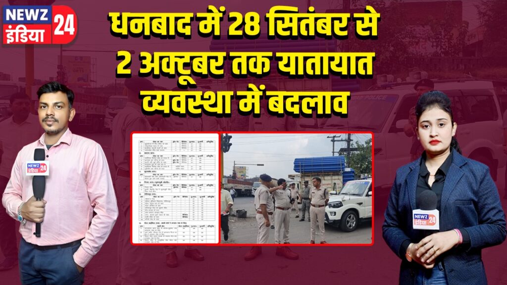धनबाद में 28 सितंबर से 2 अक्टूबर तक यातायात व्यवस्था में बदलाव | 