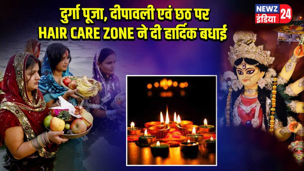 दुर्गा पूजा, दीपावली एवं छठ पर HAIR CARE ZONE ने दी हार्दिक बधाई
