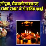 दुर्गा पूजा, दीपावली एवं छठ पर HAIR CARE ZONE ने दी हार्दिक बधाई
