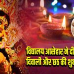 विद्यालय आसेहार ने दी दिवाली, दुर्गा पूजा और छठ की शुभकामनाएं