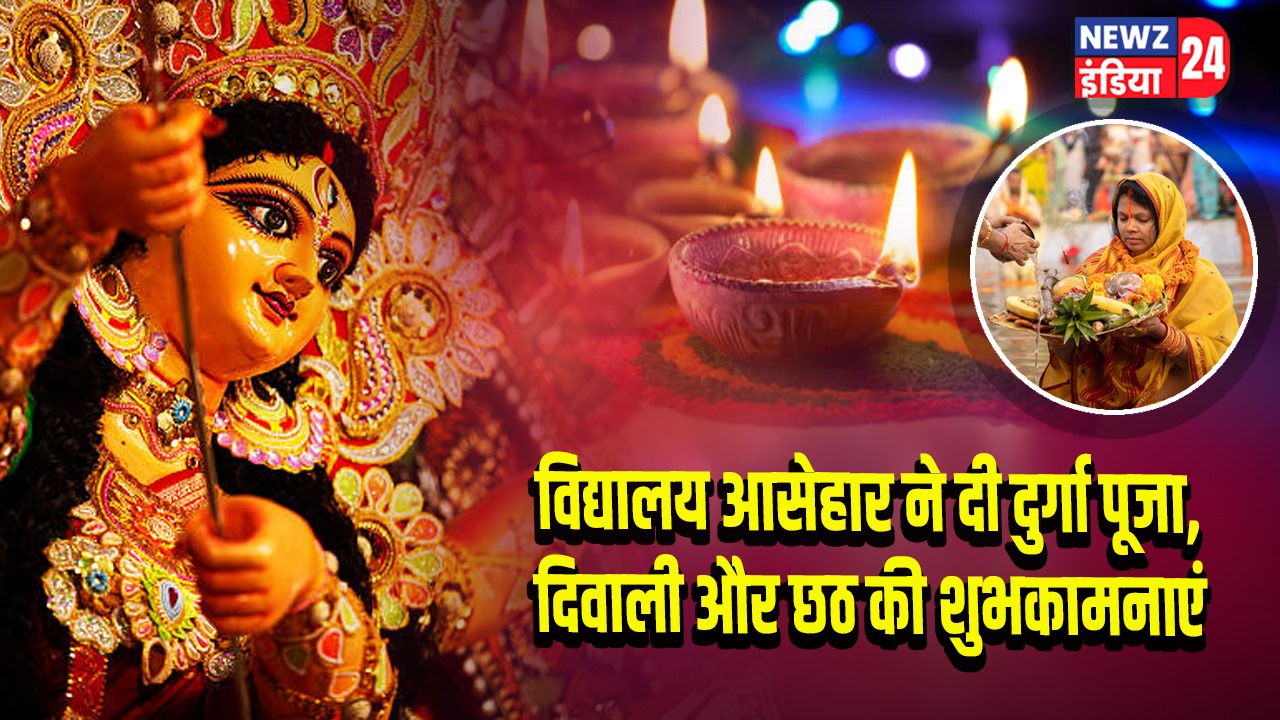 विद्यालय आसेहार ने दी दिवाली, दुर्गा पूजा और छठ की शुभकामनाएं