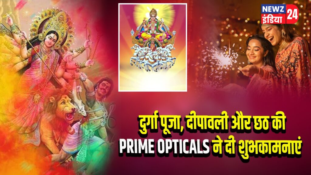 दुर्गा पूजा, दीपावली और छठ की PRIME OPTICALS ने दी शुभकामनाएं