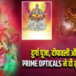 दुर्गा पूजा, दीपावली और छठ की PRIME OPTICALS ने दी शुभकामनाएं