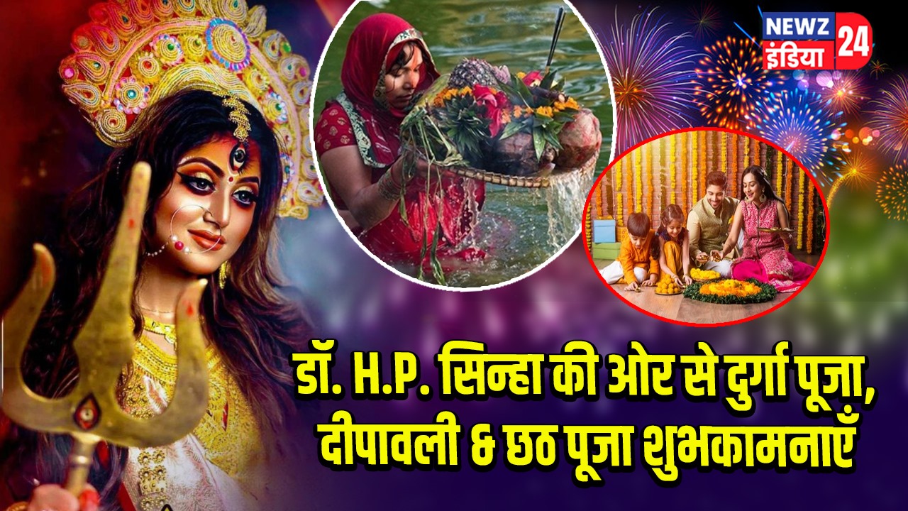 डॉ. H.P. सिन्हा की ओर से दुर्गा पूजा, दीपावली & छठ पूजा शुभकामनाएँ