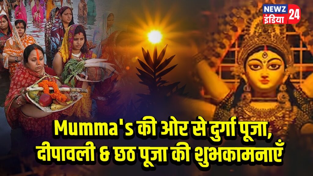Mumma’s की ओर से दुर्गा पूजा, दीपावली & छठ पूजा की शुभकामनाएँ