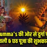 Mumma’s की ओर से दुर्गा पूजा, दीपावली & छठ पूजा की शुभकामनाएँ