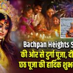 Bachpan Heights School की ओर से दुर्गा पूजा, दीपावली & छठ पूजा की हार्दिक शुभकामनाएं