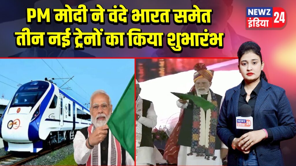 PM मोदी ने वंदे भारत समेत तीन नई ट्रेनों का किया शुभारंभ | 