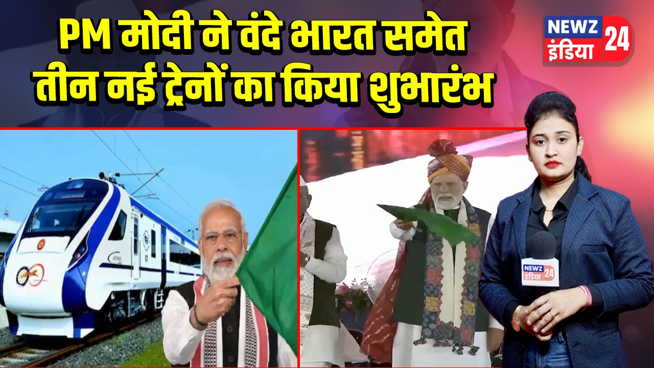 PM मोदी ने वंदे भारत समेत तीन नई ट्रेनों का किया शुभारंभ | 