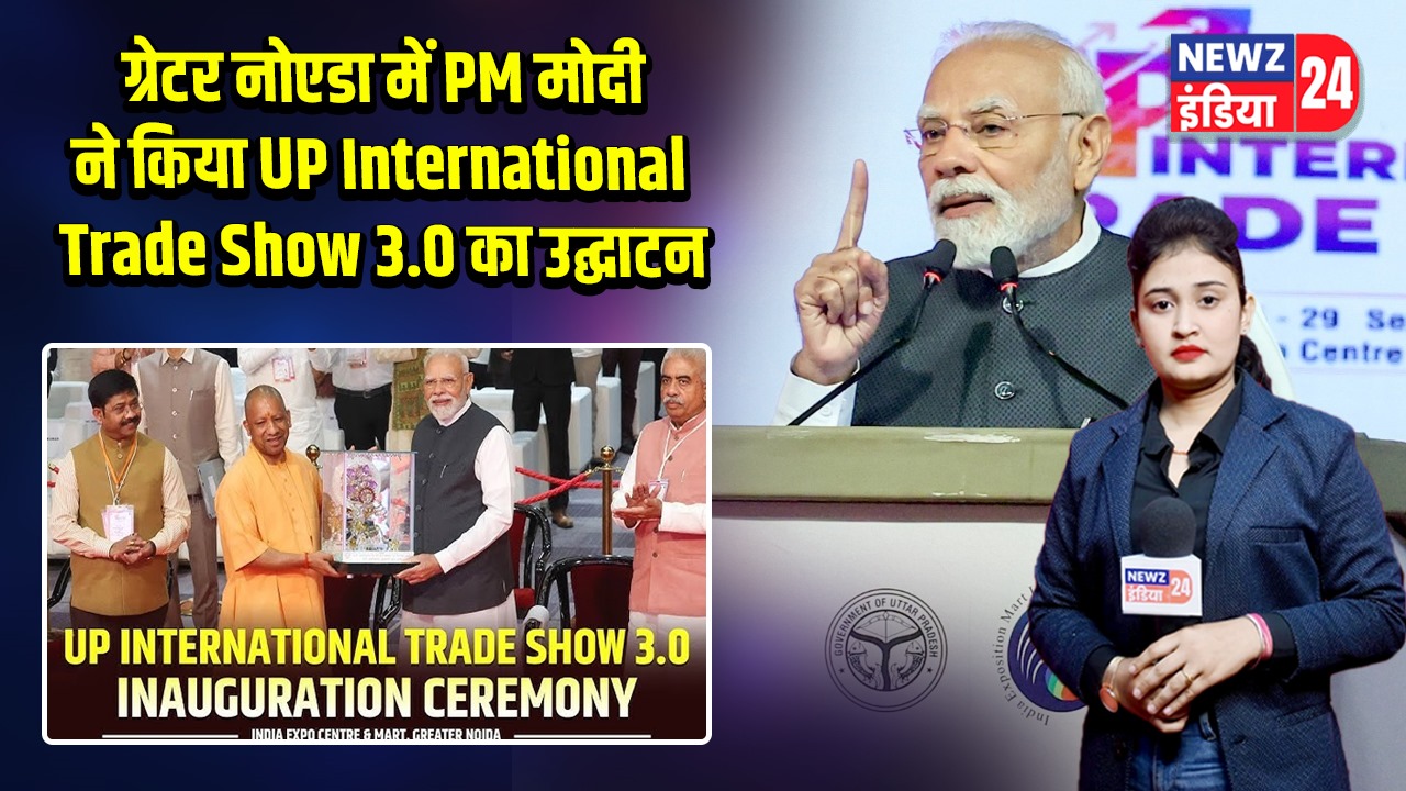 ग्रेटर नोएडा में PM मोदी ने किया UP International Trade Show 3.0 का उद्घाटन | 