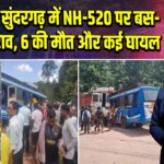 ओडिशा: सुंदरगढ़ में NH-520 पर बस-ट्रक टकराव, 6 की मौत और कई घायल | 