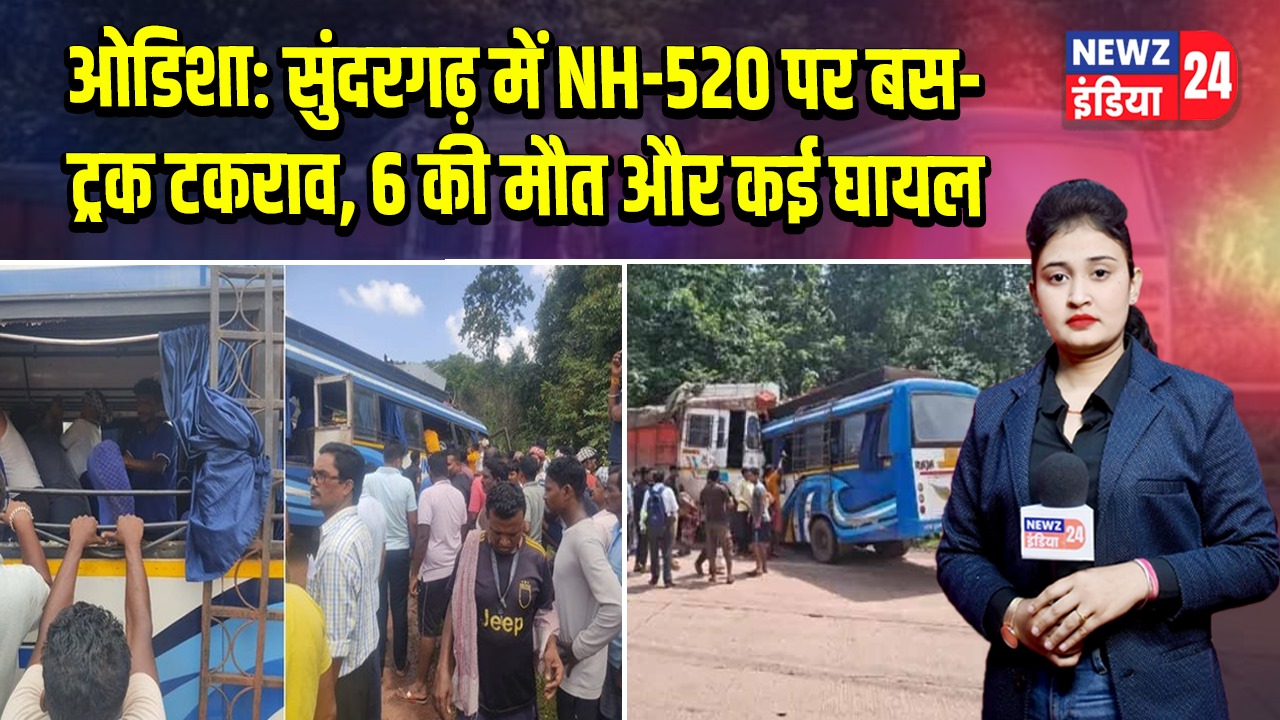 ओडिशा: सुंदरगढ़ में NH-520 पर बस-ट्रक टकराव, 6 की मौत और कई घायल | 