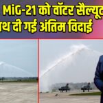चंडीगढ़: MiG-21 को वॉटर सैल्यूट के साथ दी गई अंतिम विदाई | 
