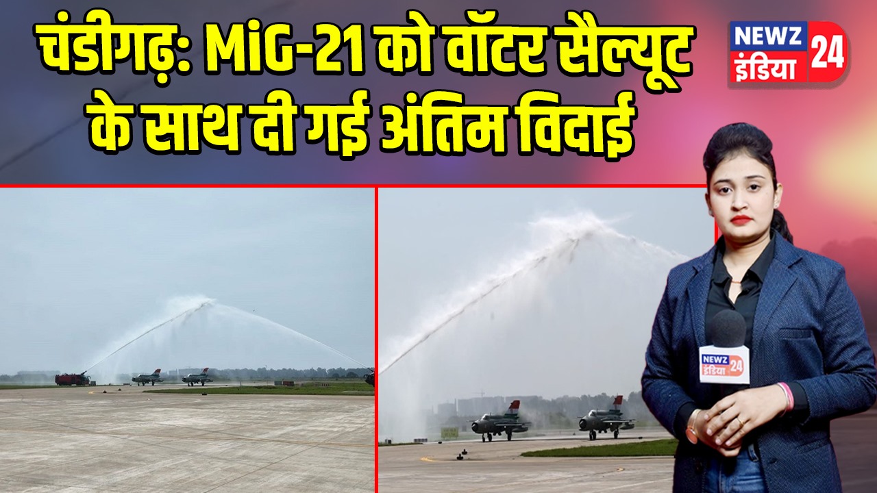 चंडीगढ़: MiG-21 को वॉटर सैल्यूट के साथ दी गई अंतिम विदाई | 