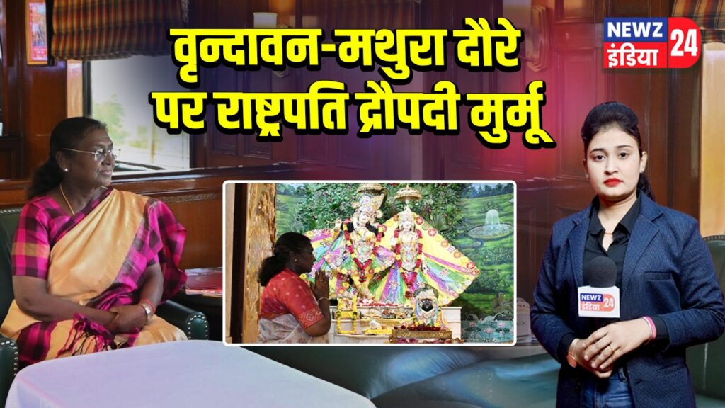 वृन्दावन-मथुरा दौरे पर राष्ट्रपति द्रौपदी मुर्मू | 