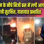 मेट्रो स्टेशन के नीचे निजी बस में लगी आग, सभी यात्री सुरक्षित, यातायात प्रभावित |