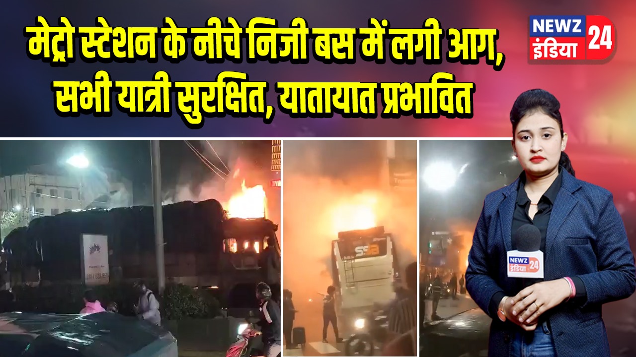मेट्रो स्टेशन के नीचे निजी बस में लगी आग, सभी यात्री सुरक्षित, यातायात प्रभावित |