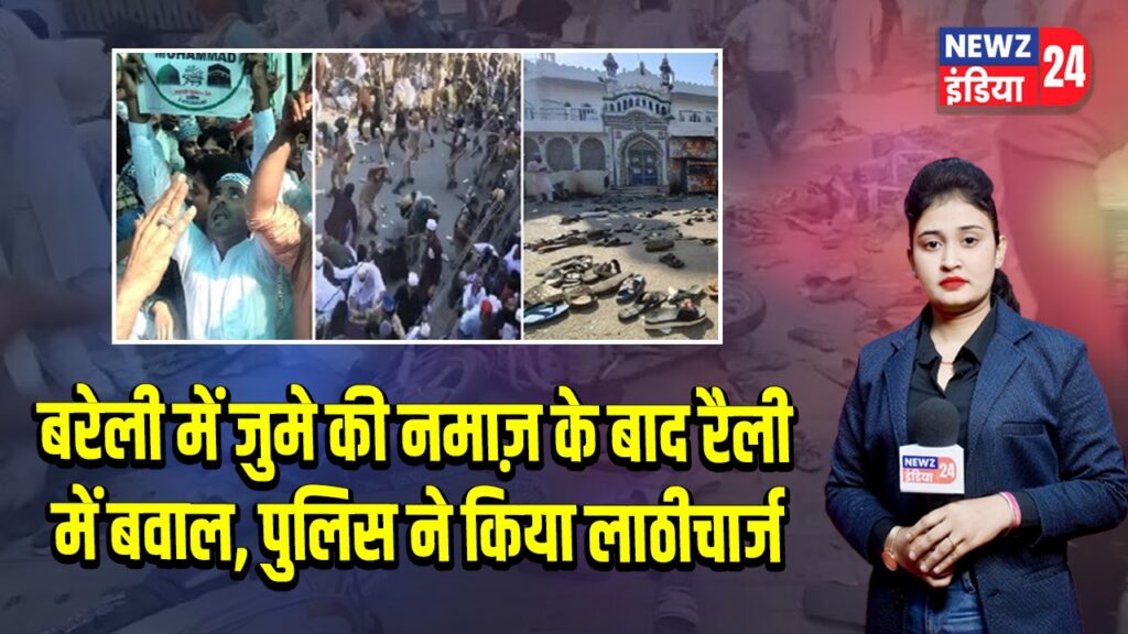 बरेली में जुमे की नमाज़ के बाद रैली में बवाल, पुलिस ने किया लाठीचार्ज |