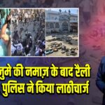 बरेली में जुमे की नमाज़ के बाद रैली में बवाल, पुलिस ने किया लाठीचार्ज |