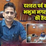 दशहरा पर्व को लेकर भभुआ नगर प्रशासन की तैयारी | 