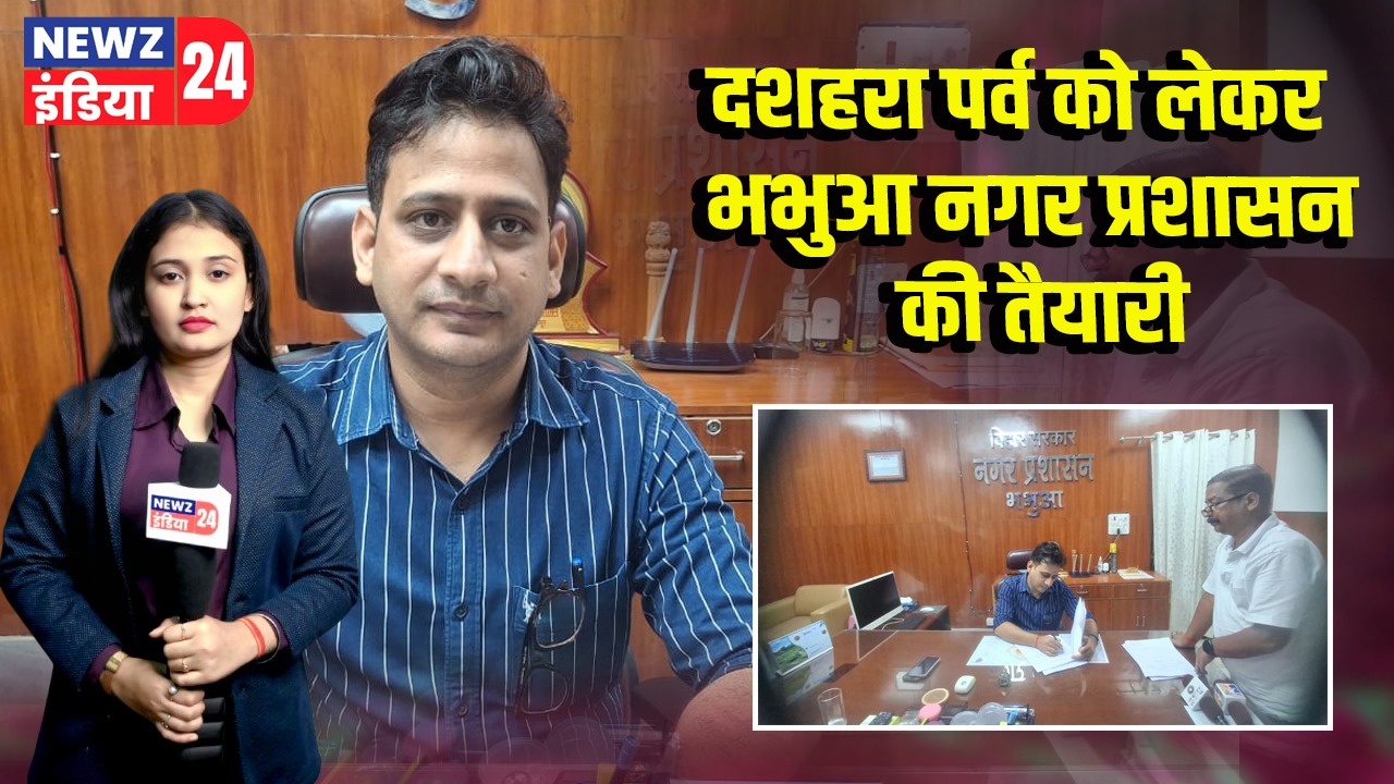 दशहरा पर्व को लेकर भभुआ नगर प्रशासन की तैयारी |