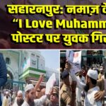 सहारनपुर: नमाज़ के बाद “I Love Muhammad” पोस्टर पर युवक गिरफ्तार |