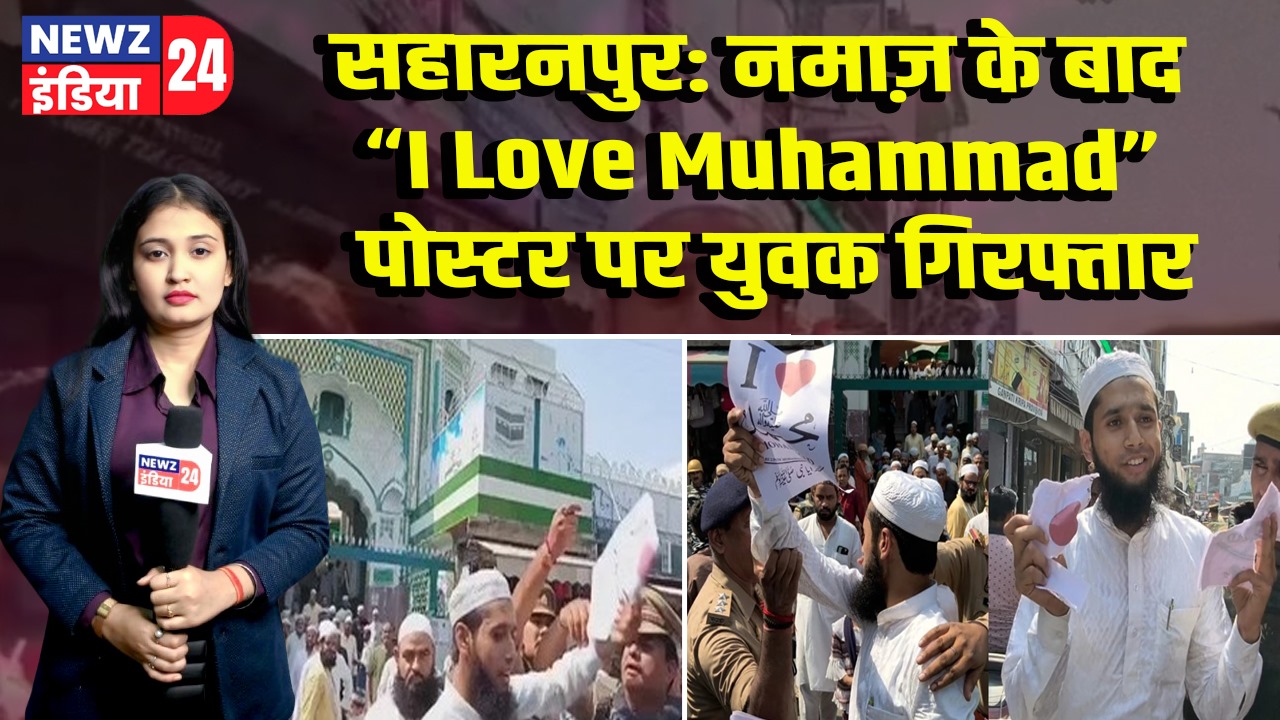 सहारनपुर: नमाज़ के बाद “I Love Muhammad” पोस्टर पर युवक गिरफ्तार |