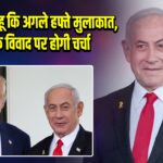 ट्रम्प-नेतन्याहू कि अगले हफ्ते मुलाकात, वेस्ट बैंक विवाद पर होगी चर्चा |