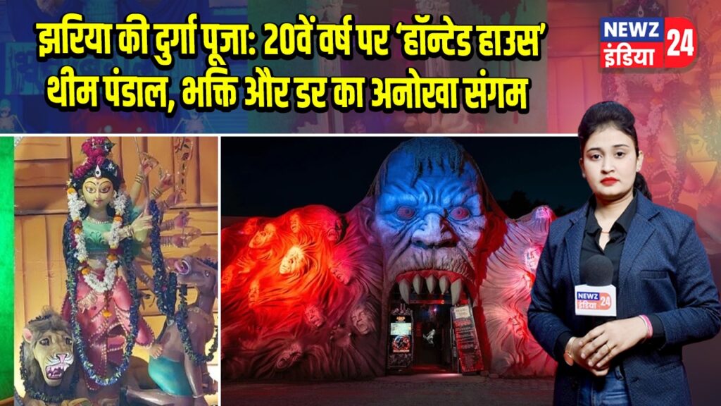 झरिया की दुर्गा पूजा: 20वें वर्ष पर ‘हॉन्टेड हाउस’ थीम पंडाल, भक्ति और डर का अनोखा संगम | 