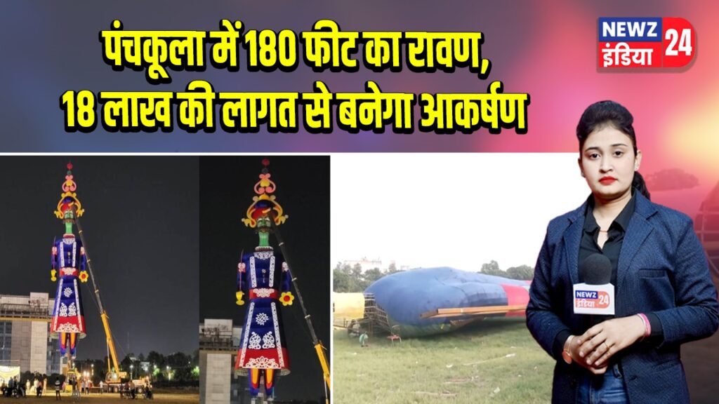 पंचकूला में 180 फीट का रावण, 18 लाख की लागत से बनेगा आकर्षण । 