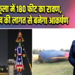 पंचकूला में 180 फीट का रावण, 18 लाख की लागत से बनेगा आकर्षण । 