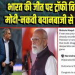 भारत की जीत पर ट्रॉफी विवाद और मोदी-नकवी बयानबाजी से बढ़ा तनाव |