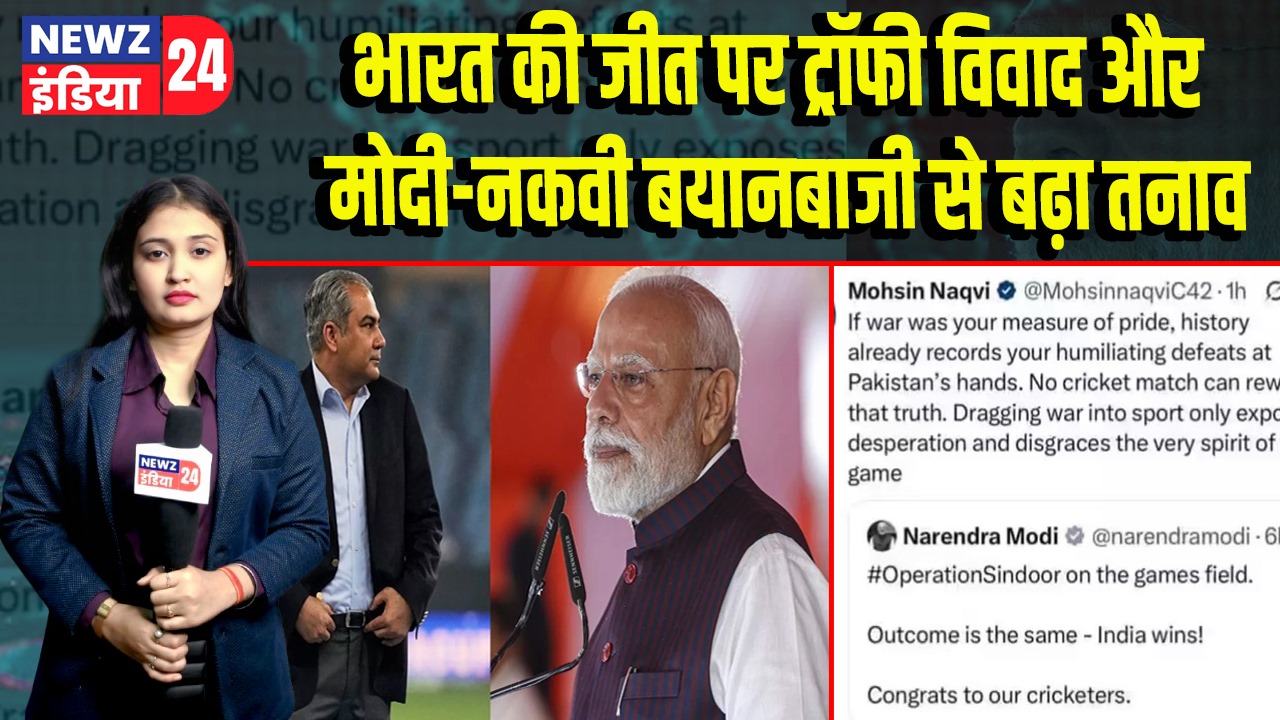 भारत की जीत पर ट्रॉफी विवाद और मोदी-नकवी बयानबाजी से बढ़ा तनाव |