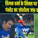 तिलक वर्मा के सिक्स पर गौतम गंभीर का जोशीला जश्न वायरल | 