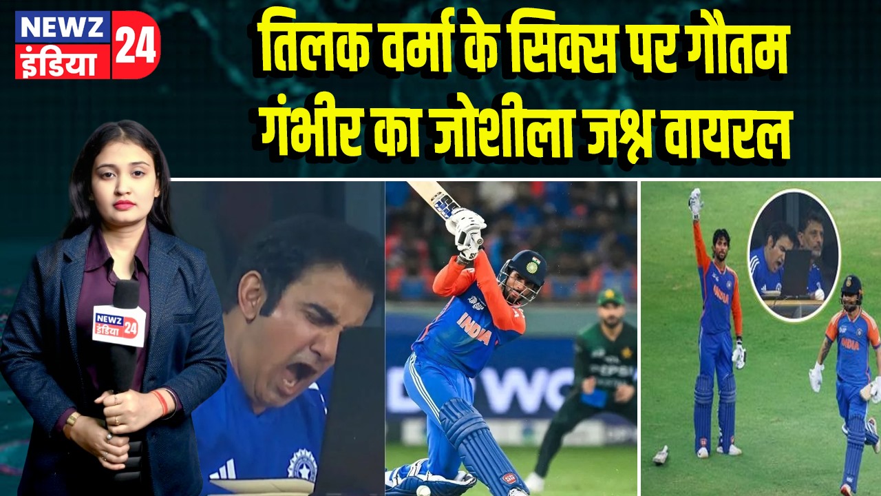 तिलक वर्मा के सिक्स पर गौतम गंभीर का जोशीला जश्न वायरल | 