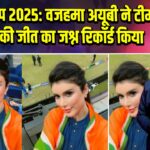 एशिया कप 2025: वजहमा अयूबी ने टीम इंडिया की जीत का जश्न रिकॉर्ड किया | 