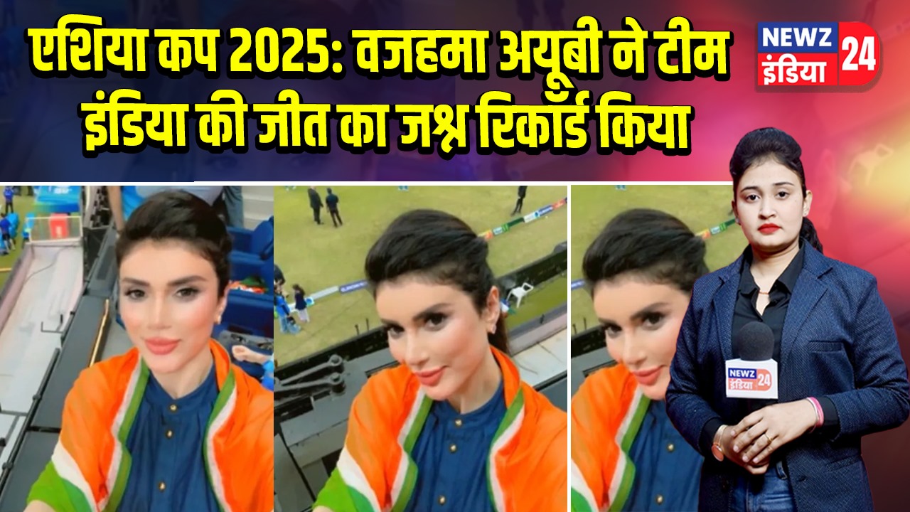 एशिया कप 2025: वजहमा अयूबी ने टीम इंडिया की जीत का जश्न रिकॉर्ड किया | 