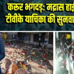 करूर भगदड़: मद्रास हाई कोर्ट ने टीवीके याचिका की सुनवाई रद्द की |