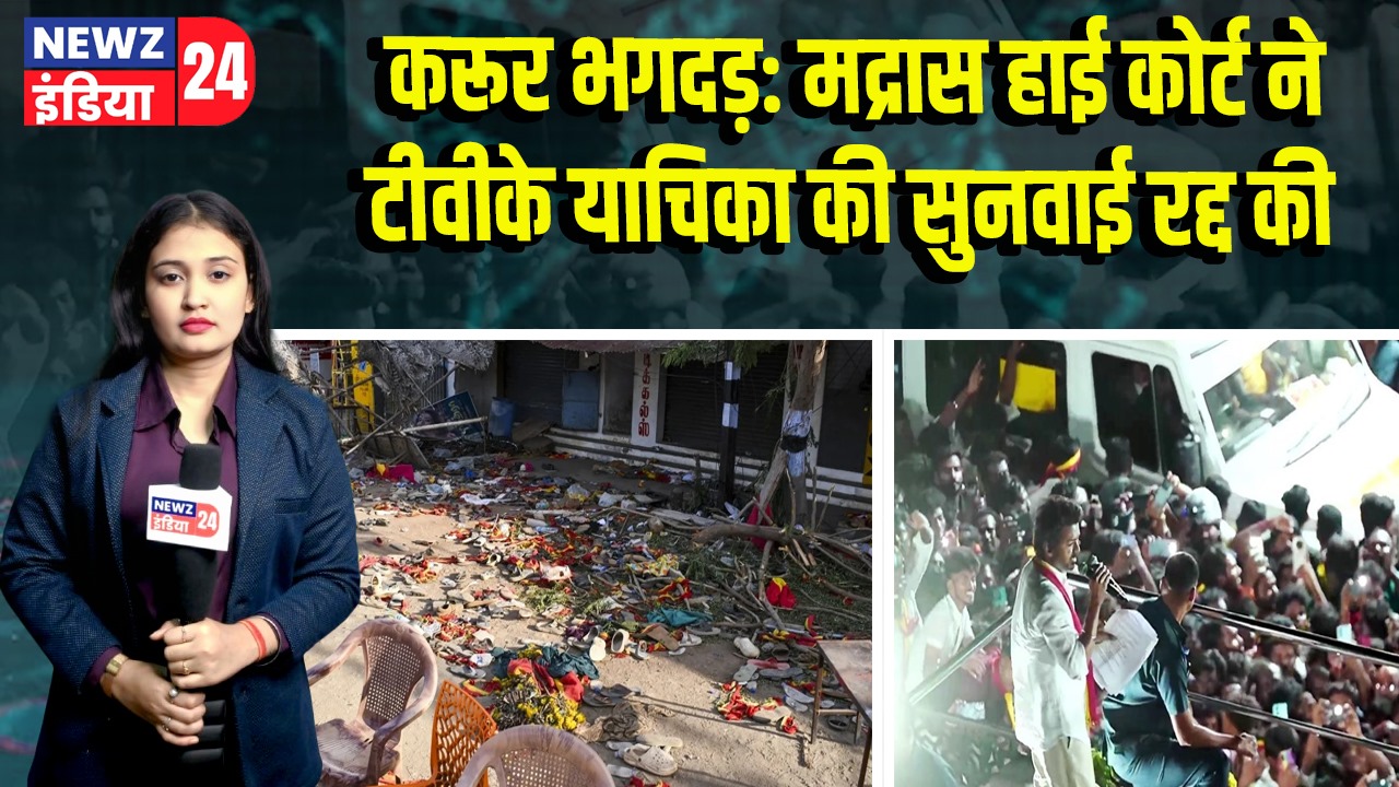 करूर भगदड़: मद्रास हाई कोर्ट ने टीवीके याचिका की सुनवाई रद्द की |