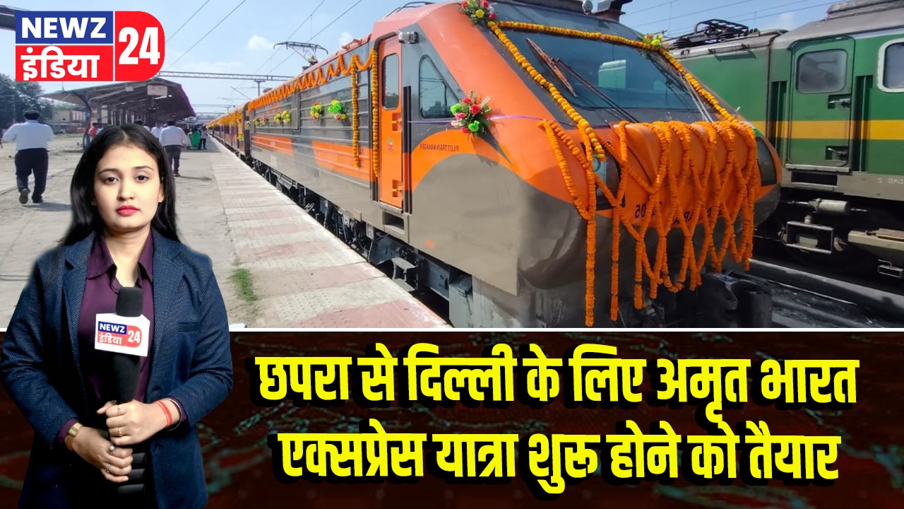 छपरा से दिल्ली के लिए अमृत भारत एक्सप्रेस यात्रा शुरू होने को तैयार |