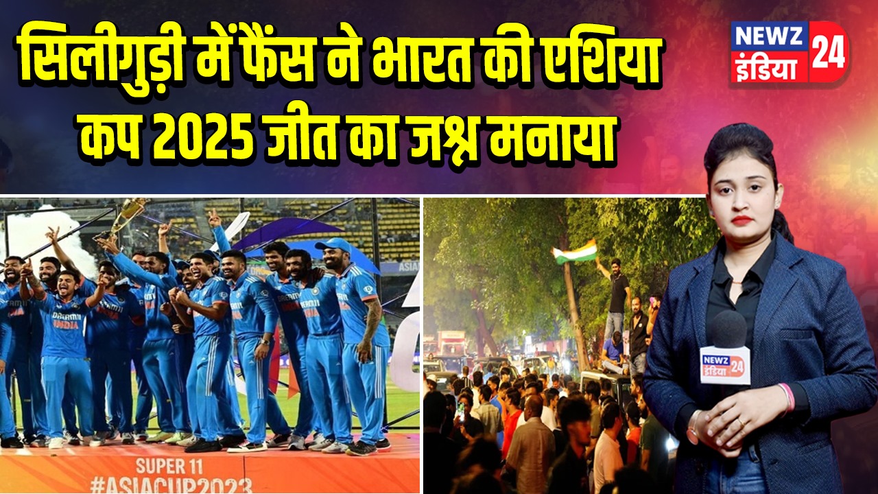 सिलीगुड़ी में फैंस ने भारत की एशिया कप 2025 जीत का जश्न मनाया | 