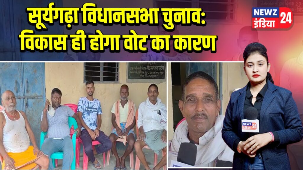 सूर्यगढ़ा विधानसभा चुनाव: विकास ही होगा वोट का कारण | 
