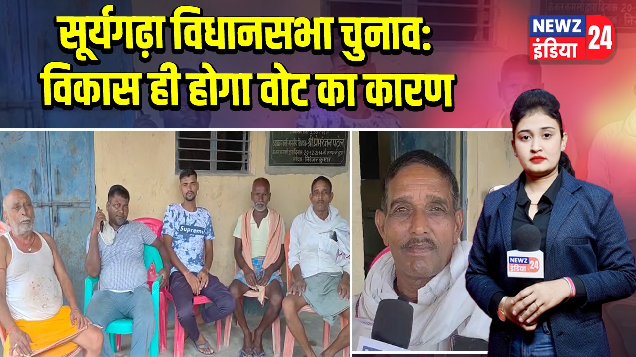 सूर्यगढ़ा विधानसभा चुनाव: विकास ही होगा वोट का कारण | 