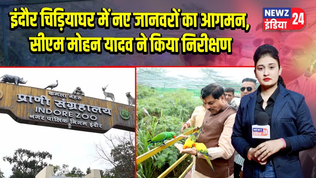 इंदौर चिड़ियाघर में नए जानवरों का आगमन, सीएम मोहन यादव ने किया निरीक्षण | 