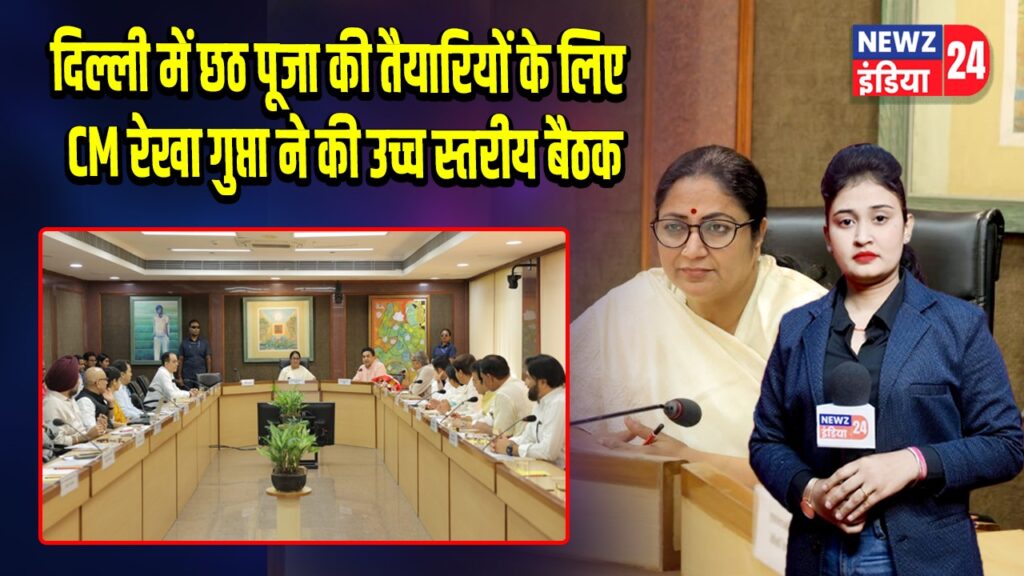 दिल्ली में छठ पूजा की तैयारियों के लिए CM रेखा गुप्ता ने की उच्च स्तरीय बैठक |