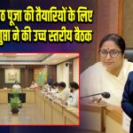 दिल्ली में छठ पूजा की तैयारियों के लिए CM रेखा गुप्ता ने की उच्च स्तरीय बैठक |