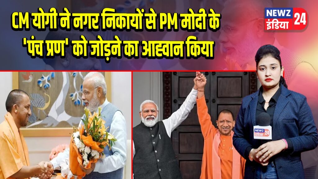 CM योगी ने नगर निकायों से PM मोदी के ‘पंच प्रण’ को जोड़ने का आह्वान किया |