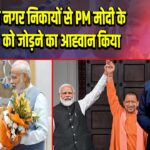 CM योगी ने नगर निकायों से PM मोदी के ‘पंच प्रण’ को जोड़ने का आह्वान किया |