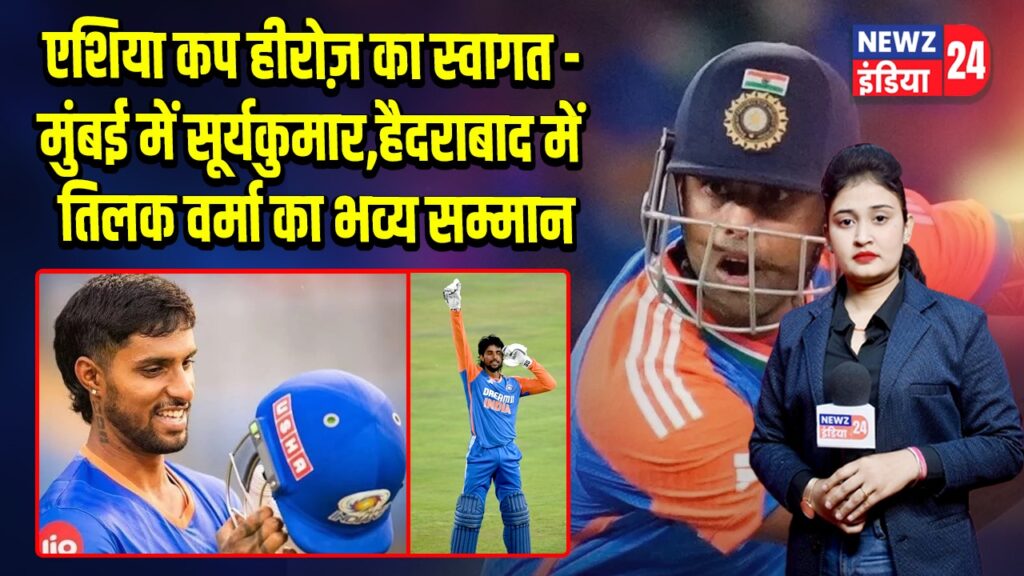 एशिया कप हीरोज़ का स्वागत – मुंबई में सूर्यकुमार, हैदराबाद में तिलक वर्मा का भव्य सम्मान |