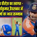 एशिया कप हीरोज़ का स्वागत – मुंबई में सूर्यकुमार, हैदराबाद में तिलक वर्मा का भव्य सम्मान |